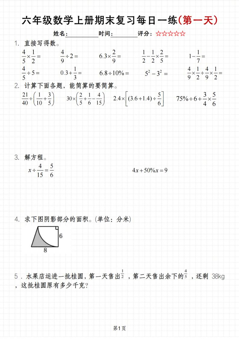 《六年级上册期末数学每日一练》（含答案）83页-来聚吧