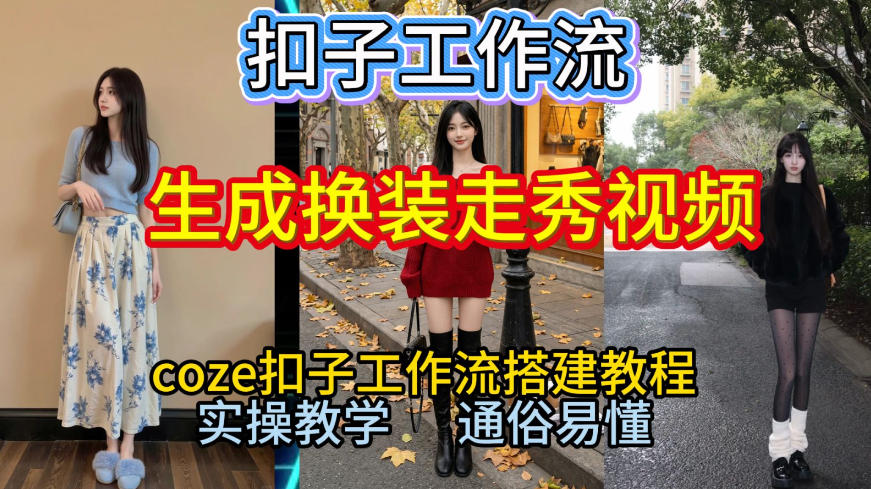 Coze扣子工作流一键生成换装走秀视频,2026保姆级搭建教程来啦,直接生成换装走秀视频全流程-来聚吧