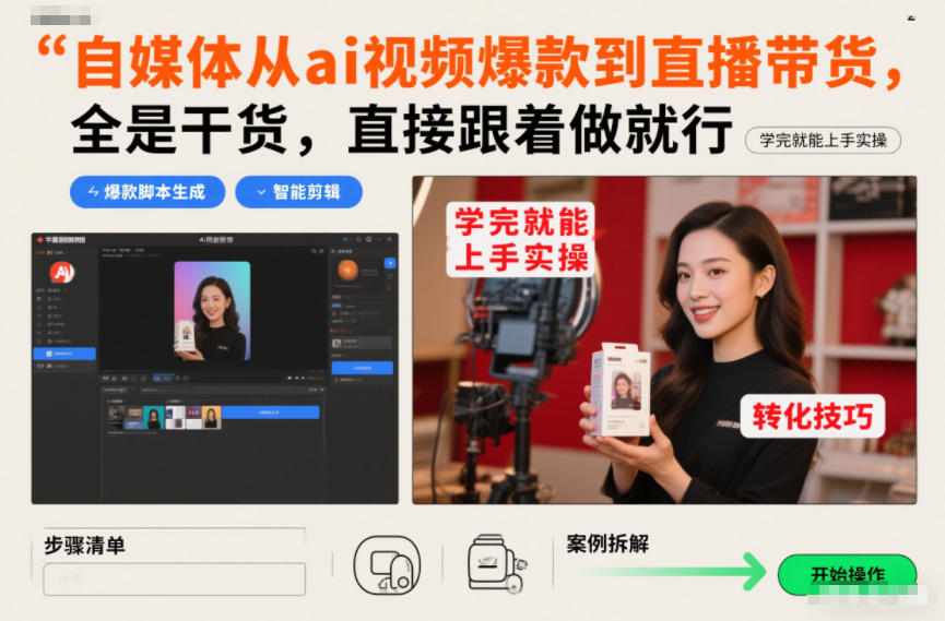 自媒体从ai视频爆款到直播带货，全是干货，直接跟着做就行，学完就能上手实操-来聚吧