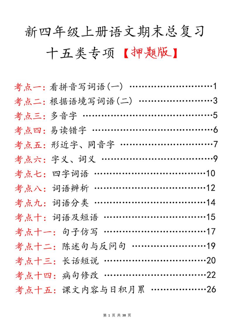 四上语文期末总复习十五类专项押题版（含答案36页）-来聚吧