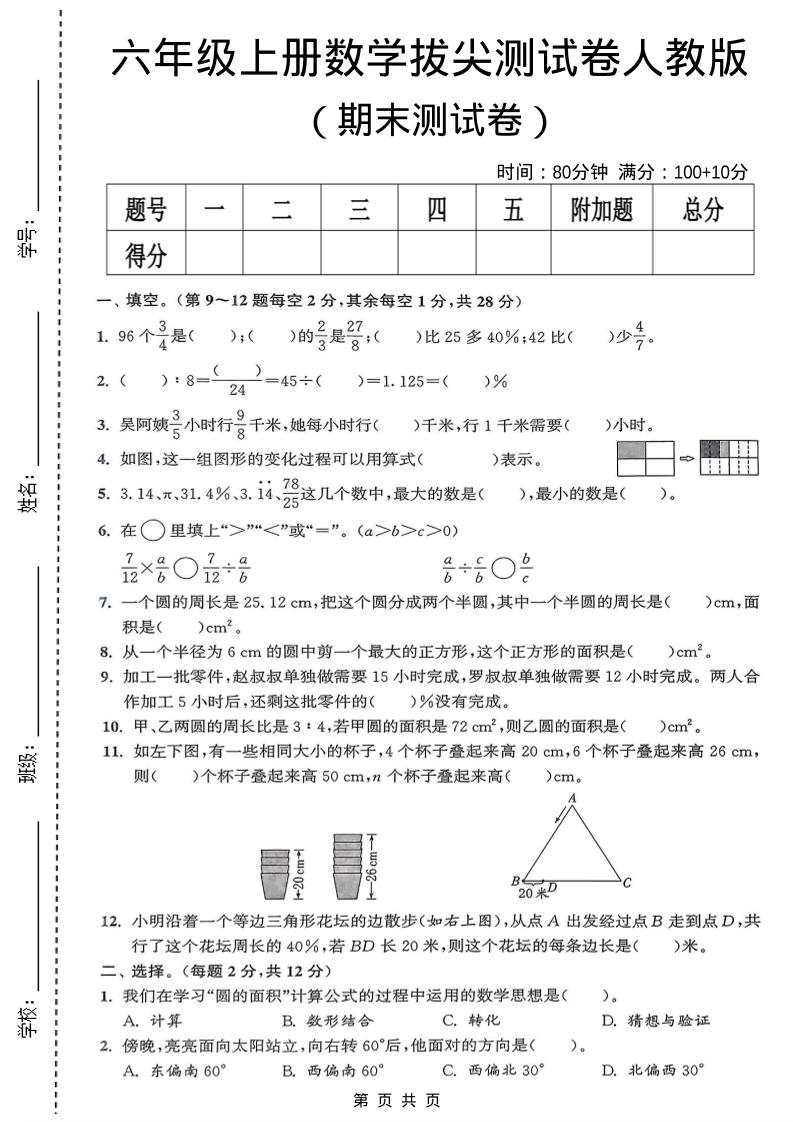 六年级上数学期末拔尖测试卷《人教版》-来聚吧