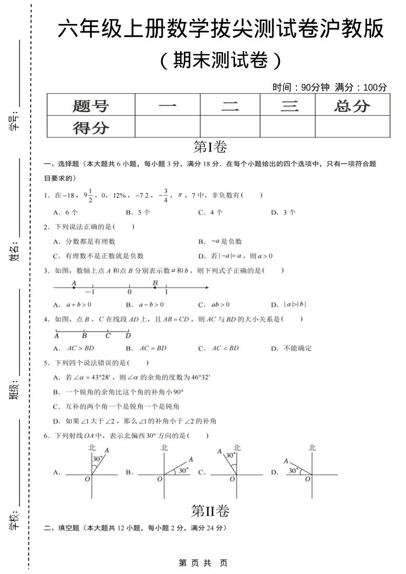 六年级上数学期末测试卷8《沪教版》-来聚吧