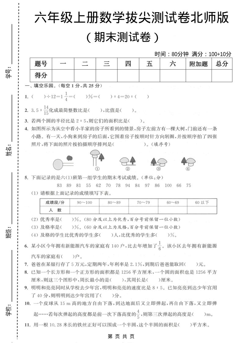 六年级上数学期末拔尖测试卷2《北师版》-来聚吧