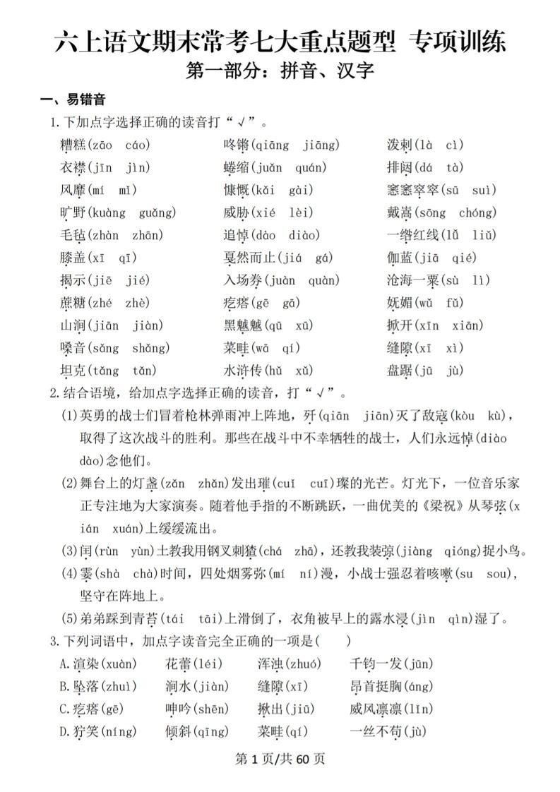 六上语文期末常考七大重点题型专项训练-来聚吧