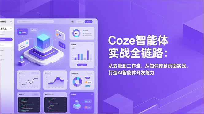Coze智能体实战全链路：从变量到工作流、从知识库到页面实战，打造AI智能体开发能力-来聚吧