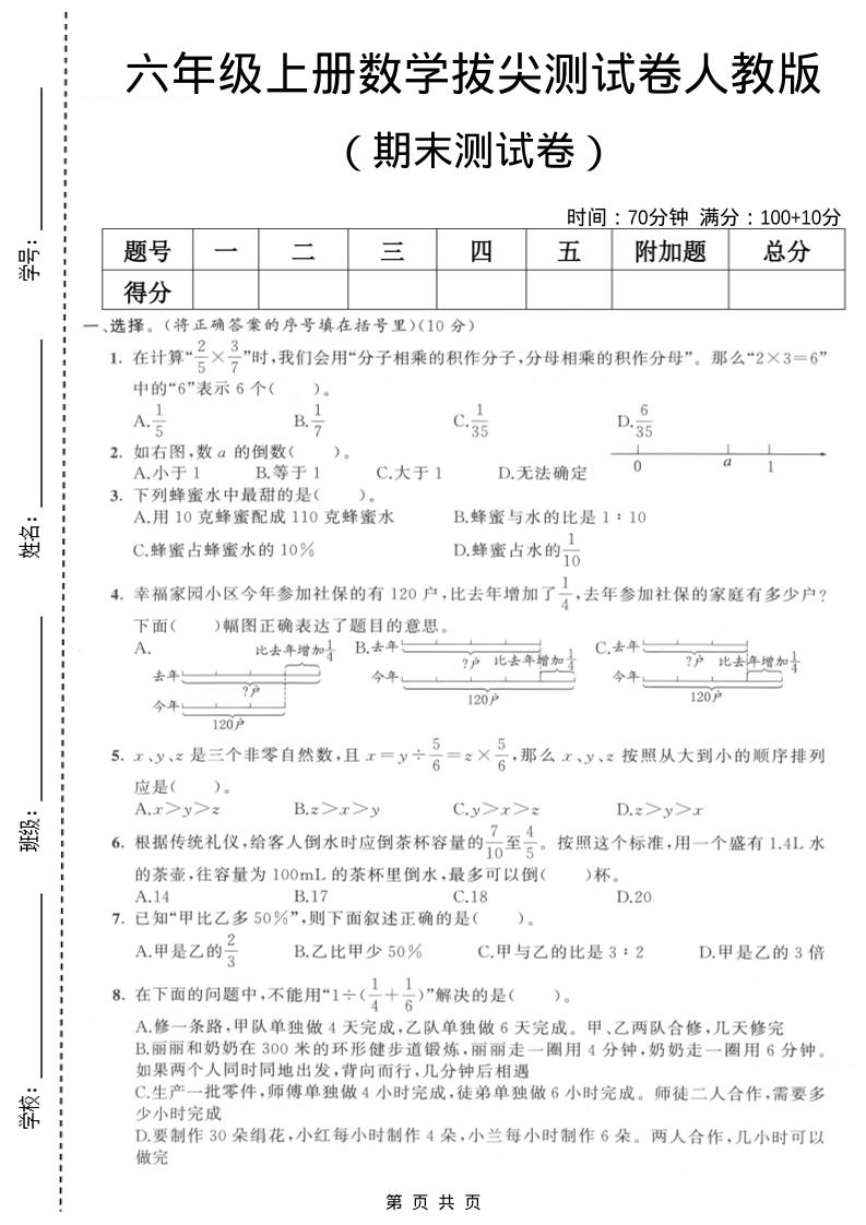 六年级上数学期末拔尖测试卷2《人教版》-来聚吧