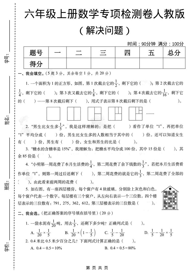 六年级上数学解决问题专项检测卷《人教版》-来聚吧