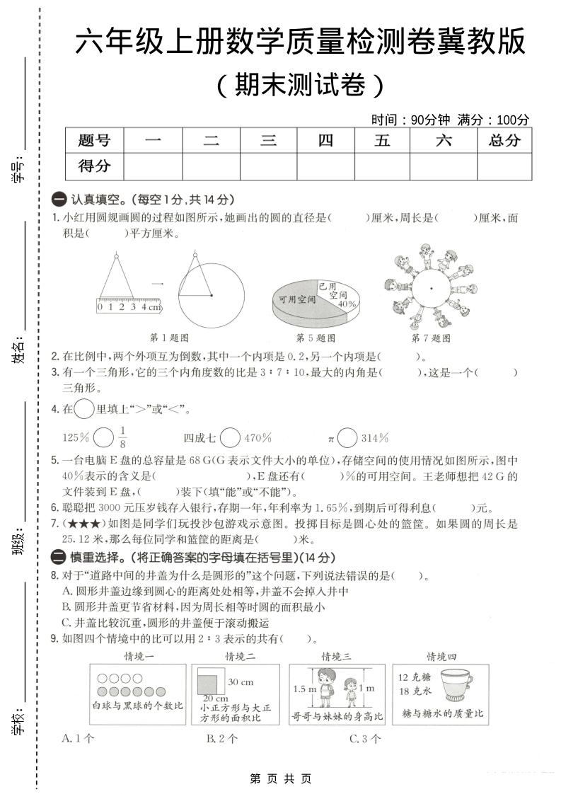 六年级上数学期末质量测试卷3《冀教版》-来聚吧