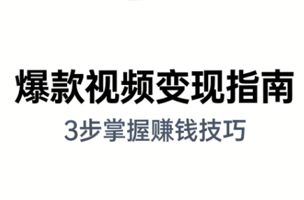 朱朱老师·手把手教你做爆款视频赚钱剪映课(更新2026)-来聚吧