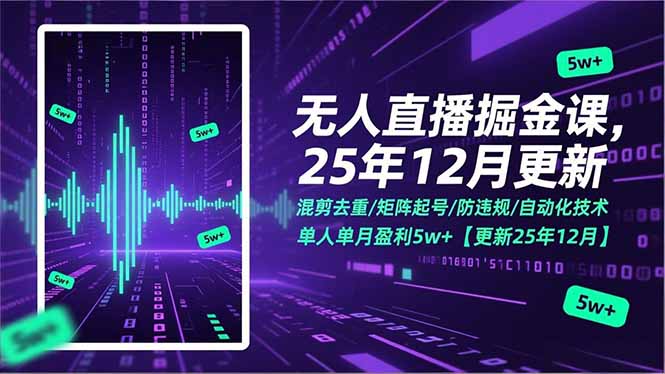 无人直播掘金课,混剪去重/矩阵起号/防违规/自动化技术,单人单月盈利5w+【更新25年12月】-来聚吧