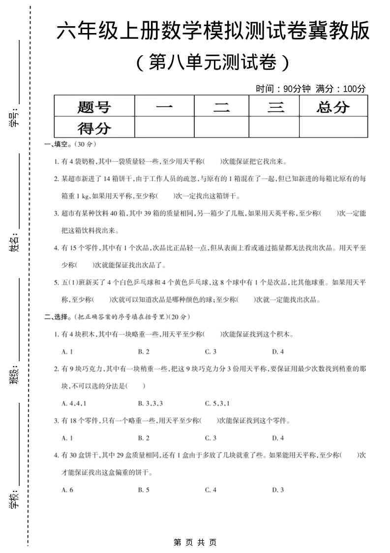 六年级上数学第八单元测试卷《冀教版》-来聚吧