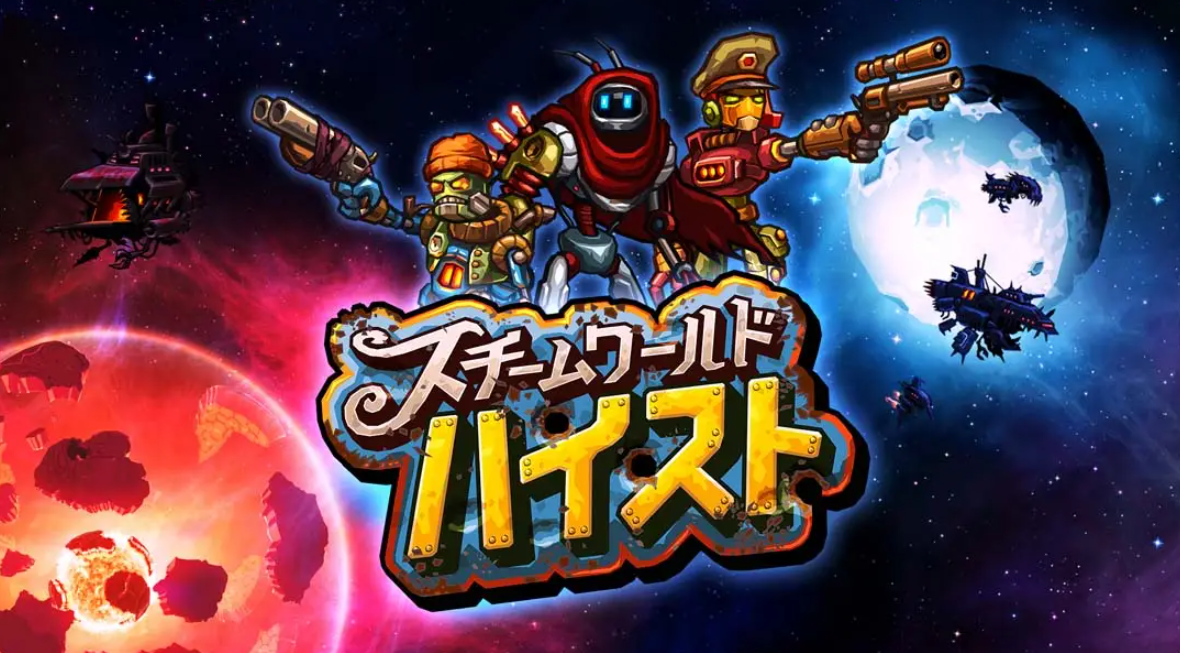 《蒸汽世界：劫掠 SteamWorld Heist: Ultimate Edition》Switch中文版NSP下载 – 含2.2.1补丁-来聚吧