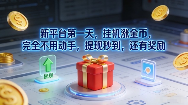 新平台第一天，挂G涨金币，完全不用动手，提现秒到，还有奖励【揭秘】-来聚吧