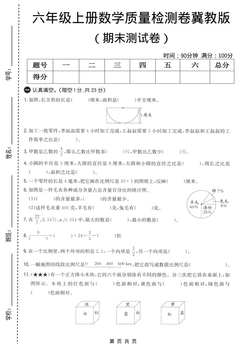六年级上数学期末质量测试卷4《冀教版》-来聚吧