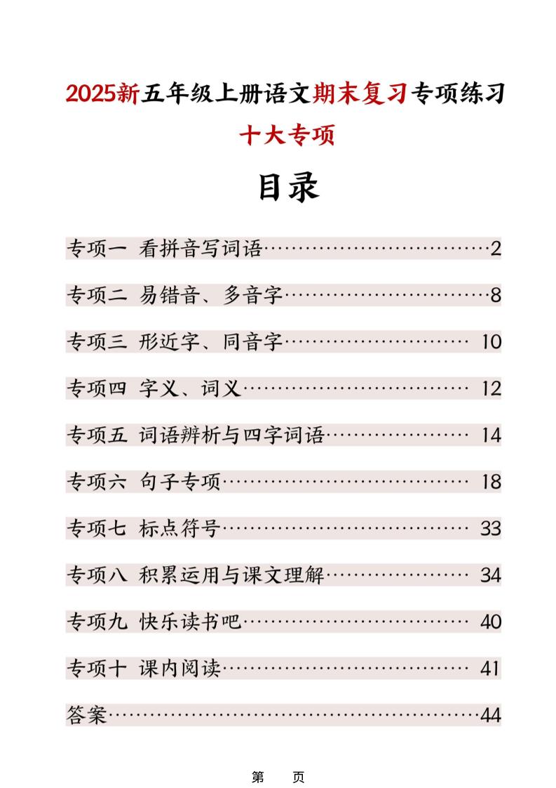 五年级上册语文期末复习十大专项练习-来聚吧