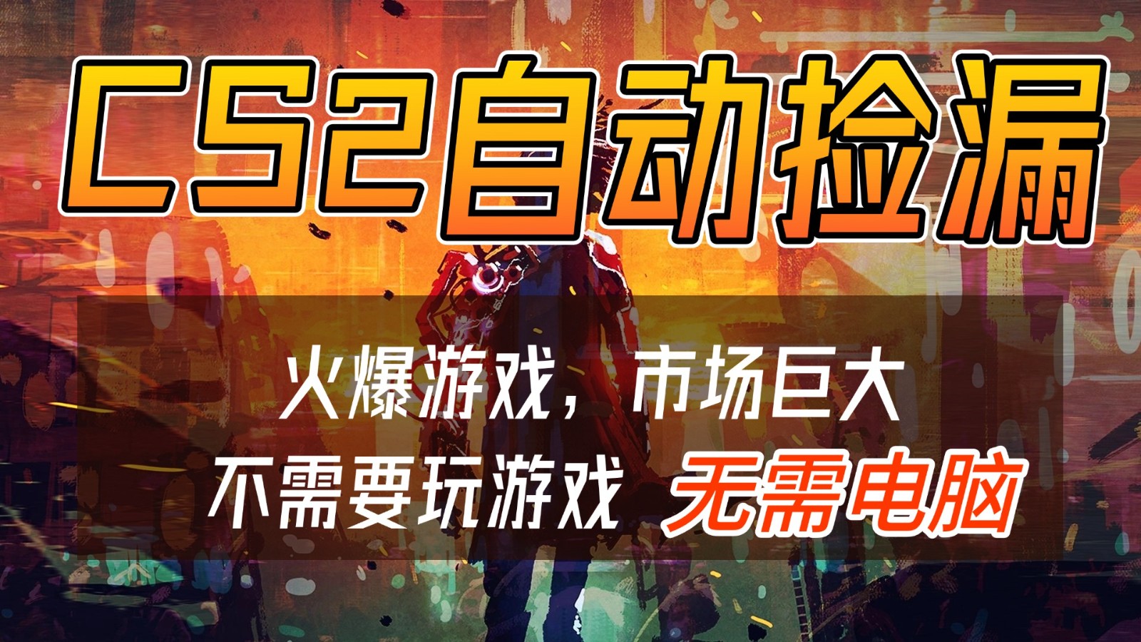 CS2游戏交易市场自动捡漏赚钱，开年王炸项目，无需电脑，一部手机轻松日入500+-来聚吧