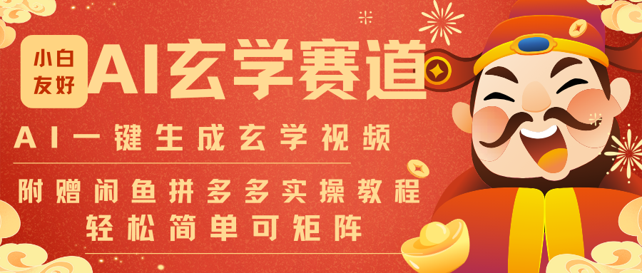 AI一键生成命理风水玄学视频，一刀不剪无需剪辑，30S-条!一天上百条，可批量可矩阵-来聚吧