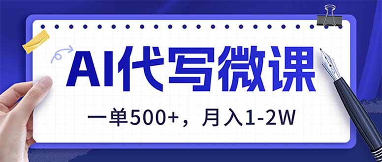 AI代写制作微课,一单500+,超暴力!2026年蓝海风口,永不失业副业!-来聚吧