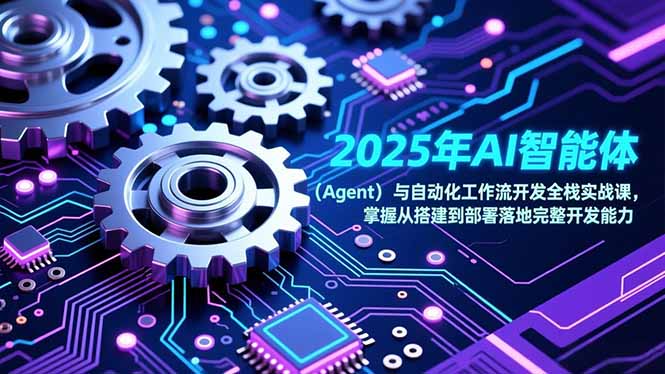 2025年AI智能体(Agent-来聚吧