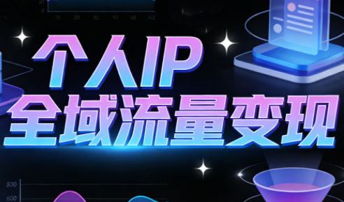 萌神老师·抖音个人IP全域流量变现进阶课(更新2026)-来聚吧