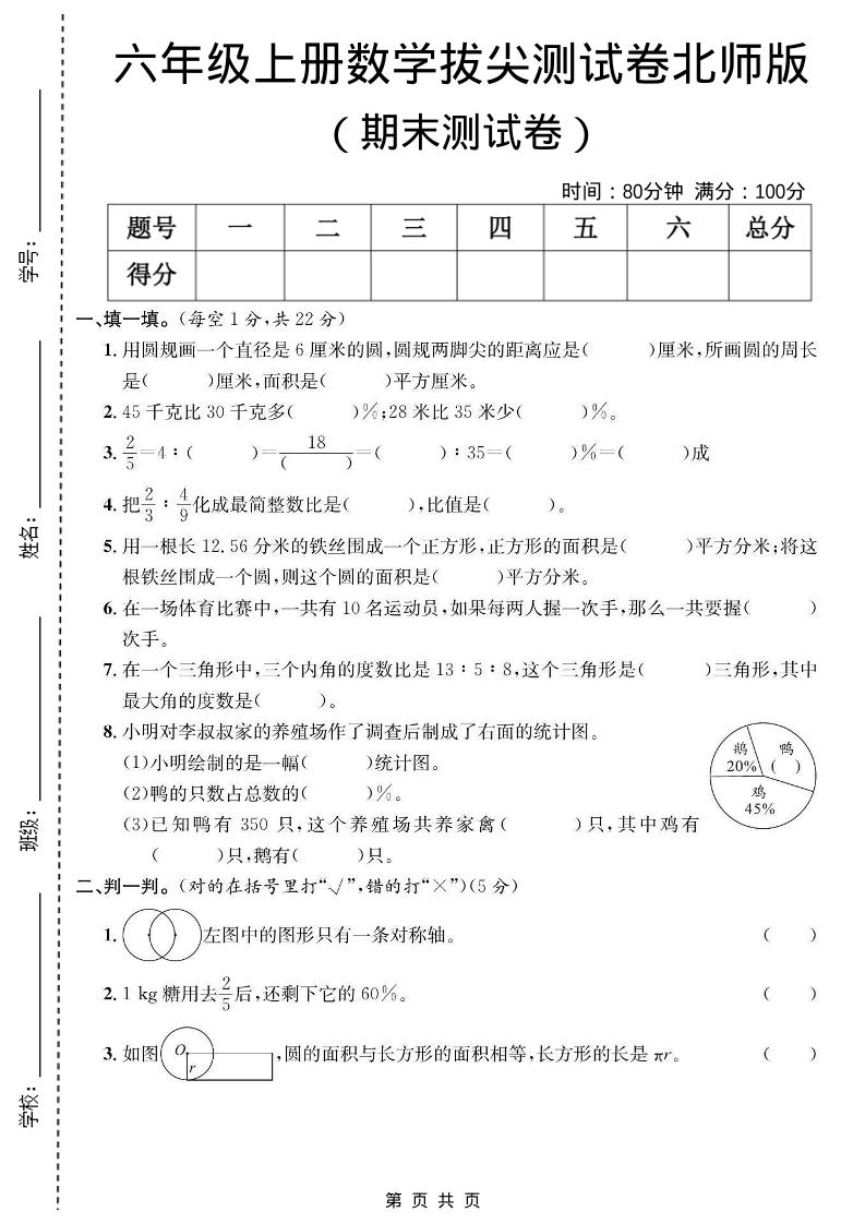 六年级上数学期末拔尖测试卷《北师版》-来聚吧