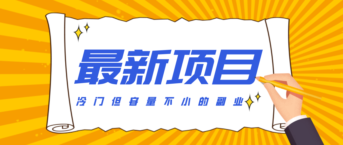 冷门但容量不小的副业，腾讯视频创作者分成计划，后期一天收益200-300-来聚吧