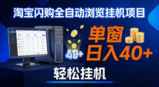 全网独家淘宝闪购采集挂G项目，操作简单无脑，单窗口轻松日入40+，可矩阵多开【揭秘】-来聚吧