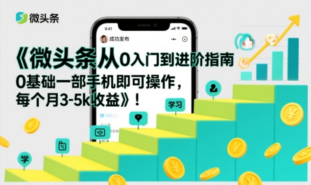 微头条从0入门到进阶指南，0基础一部手机即可操作，每个月3-5k收益-来聚吧