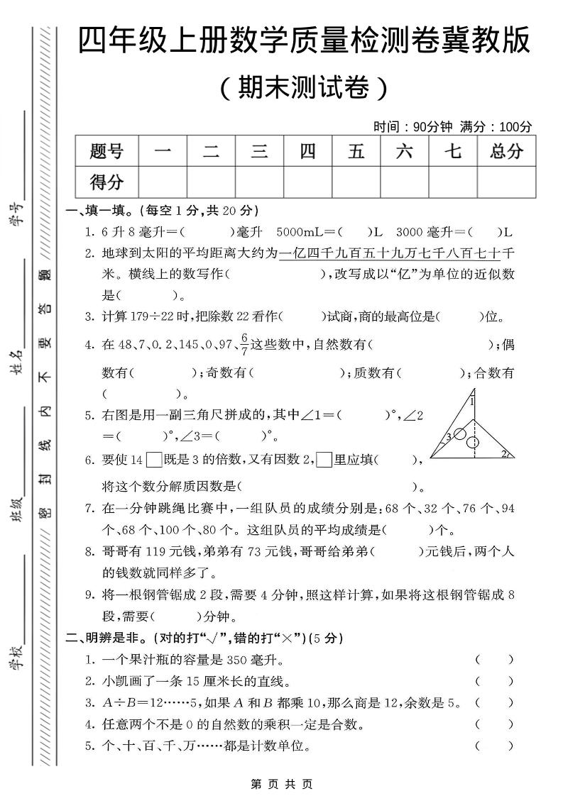 四年级上数学期末质量检测卷《冀教版》-来聚吧