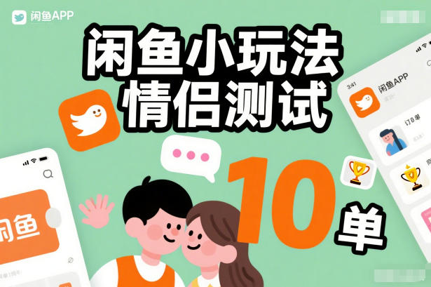 闲鱼小玩法情侣测试,操作简单,没有成本,每天10单-来聚吧