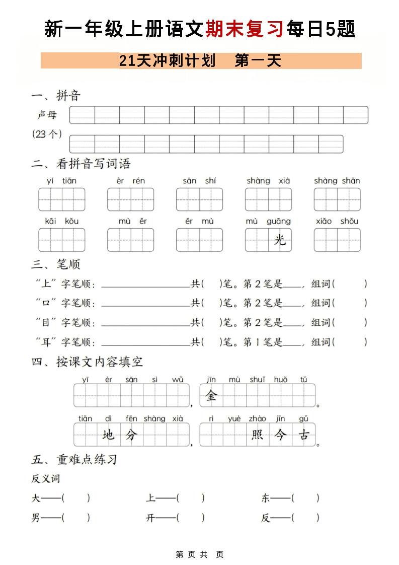 一年级上语文期末复习21天冲刺计划每日5道题-来聚吧