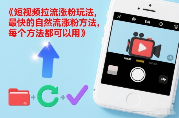 短视频拉流涨粉玩法，最快的自然流涨粉方法，每个方法都可以用-来聚吧