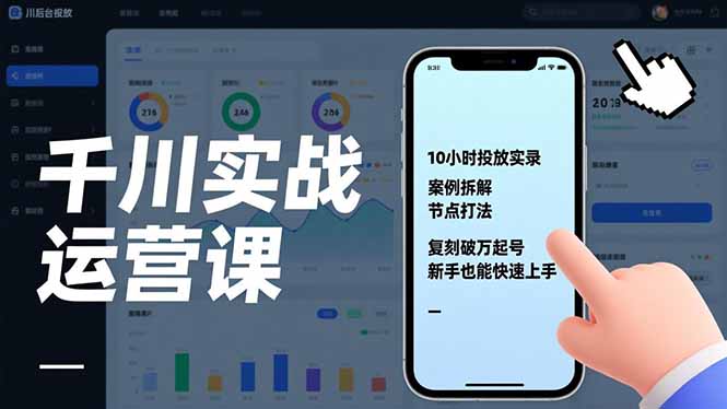 千川实战运营课,10小时投放实录、案例拆解、节点打法,复刻破万起号,新手也能快速上手-来聚吧