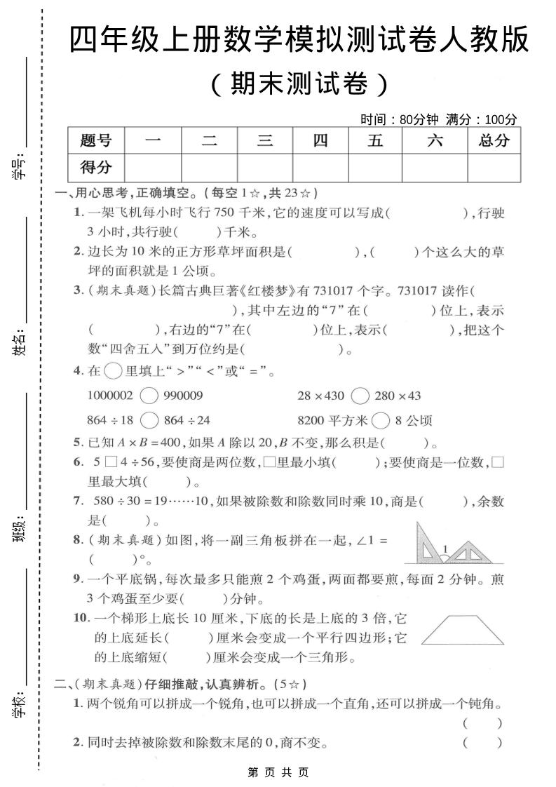 四年级上数学期末模拟测试卷《人教版》-来聚吧