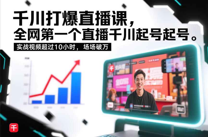 千川打爆直播课，全网第一个直播千川起号录屏实战的，实战视频超过10小时，场场破万-来聚吧