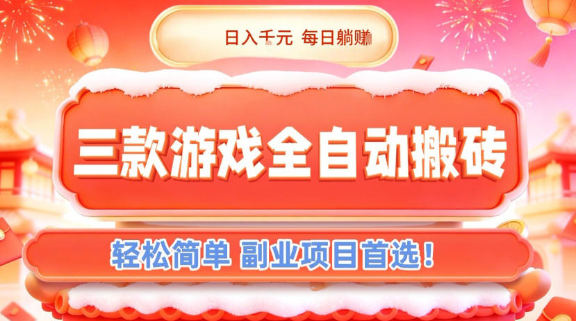 三款游戏全自动搬砖，日入1k，轻松简单，每日躺賺，副业项目首选【揭秘】-来聚吧