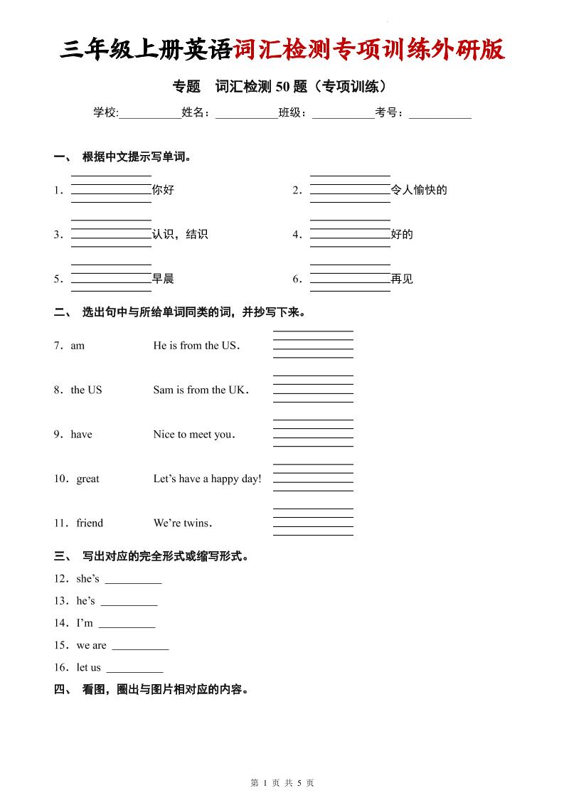 三年级上英语词汇检测专项训练《外研版（三起）》-来聚吧