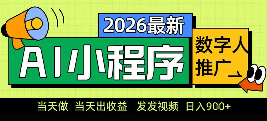 0门槛副业首选!小程序AI数字人推广,让你轻松实现经济独立【揭秘】-来聚吧