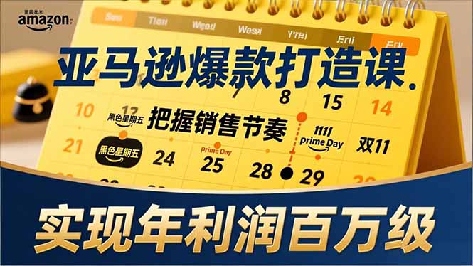亚马逊爆款打造课,大促节点、全年规划、淡旺季打法,把握销售节奏,实现年利润百万级-来聚吧