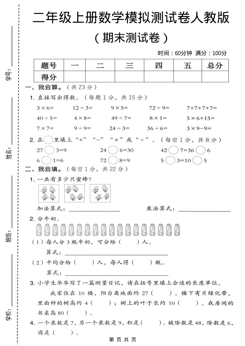 二年级上数学期末模拟测试卷4《人教版》-来聚吧