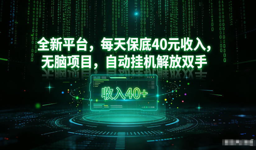 最新看广平台，每天保底30-4米，无脑项目，自动挂G解放双手【揭秘】-来聚吧