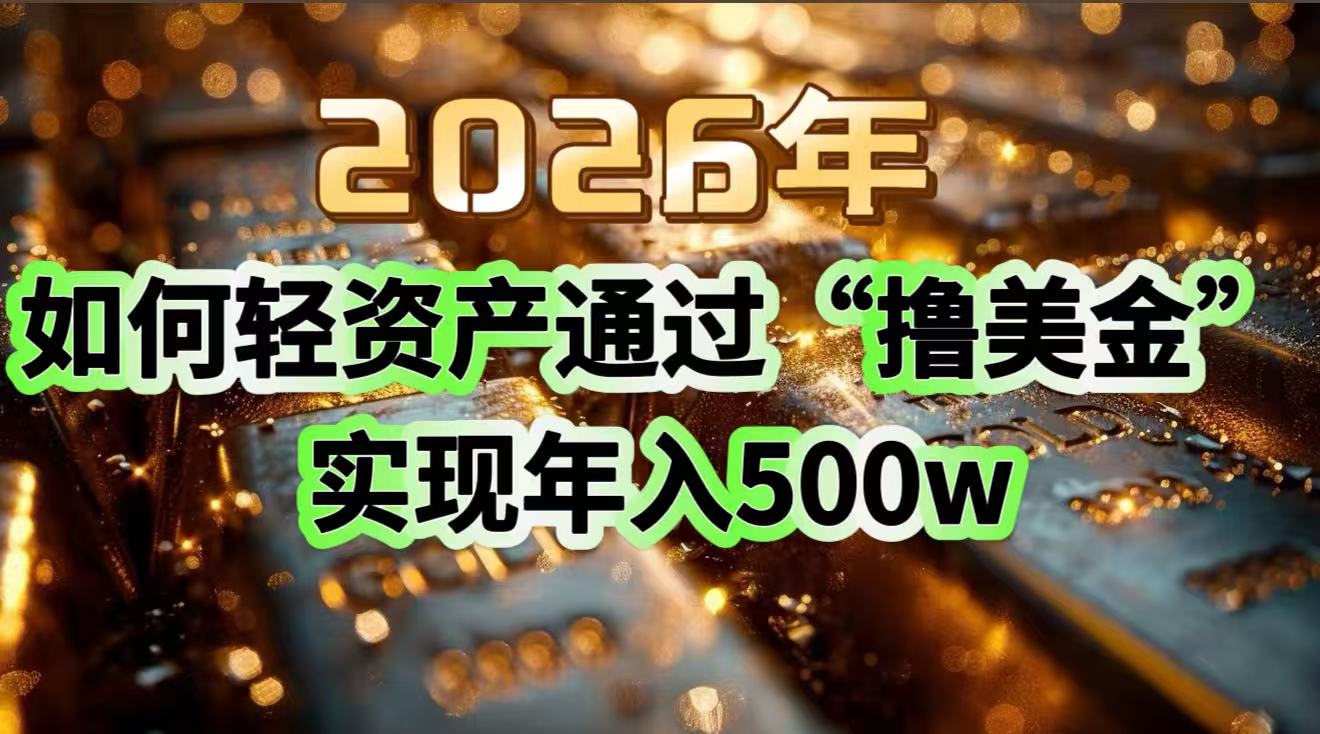 2026年如何轻资产通过“撸美金”实现年入500w-来聚吧