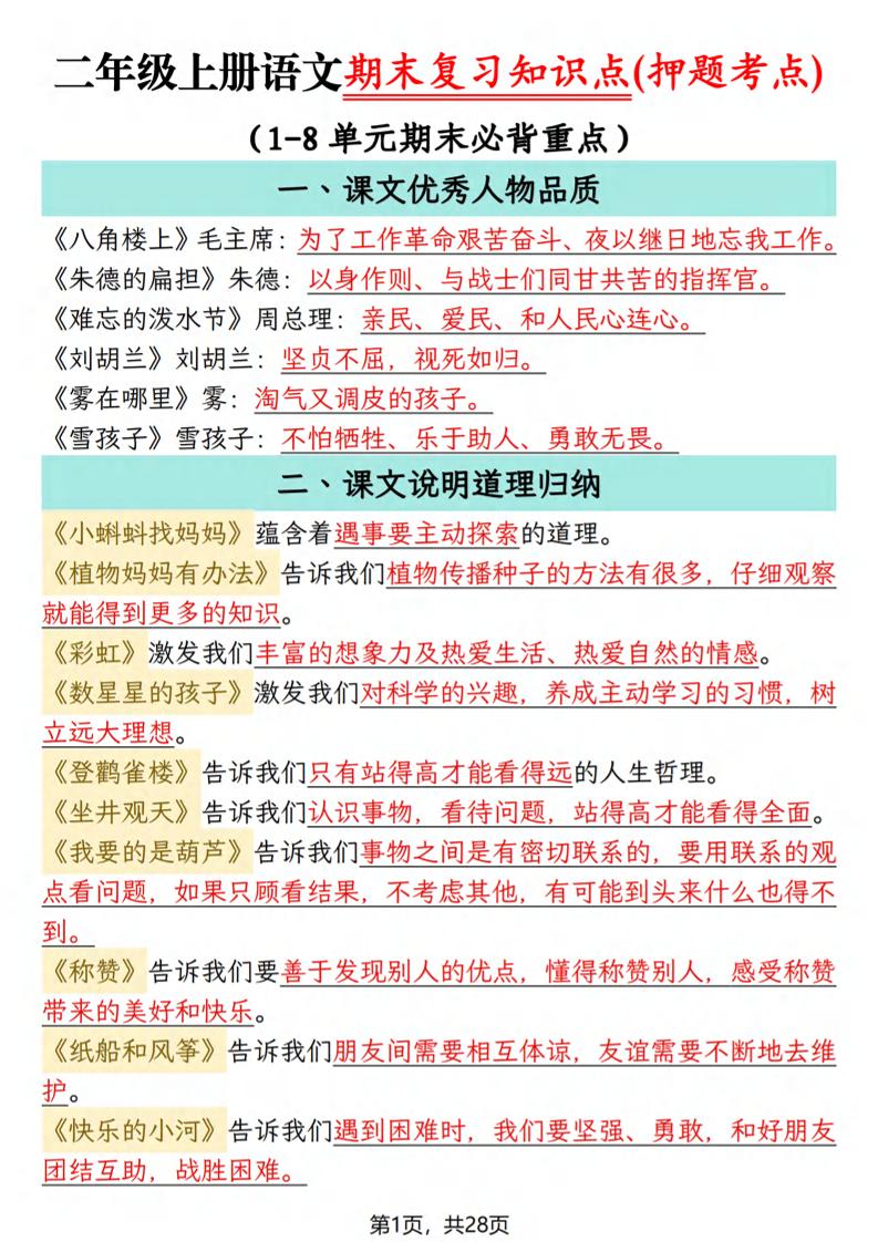 二年级上语文期末复习知识点(押题考点)-来聚吧
