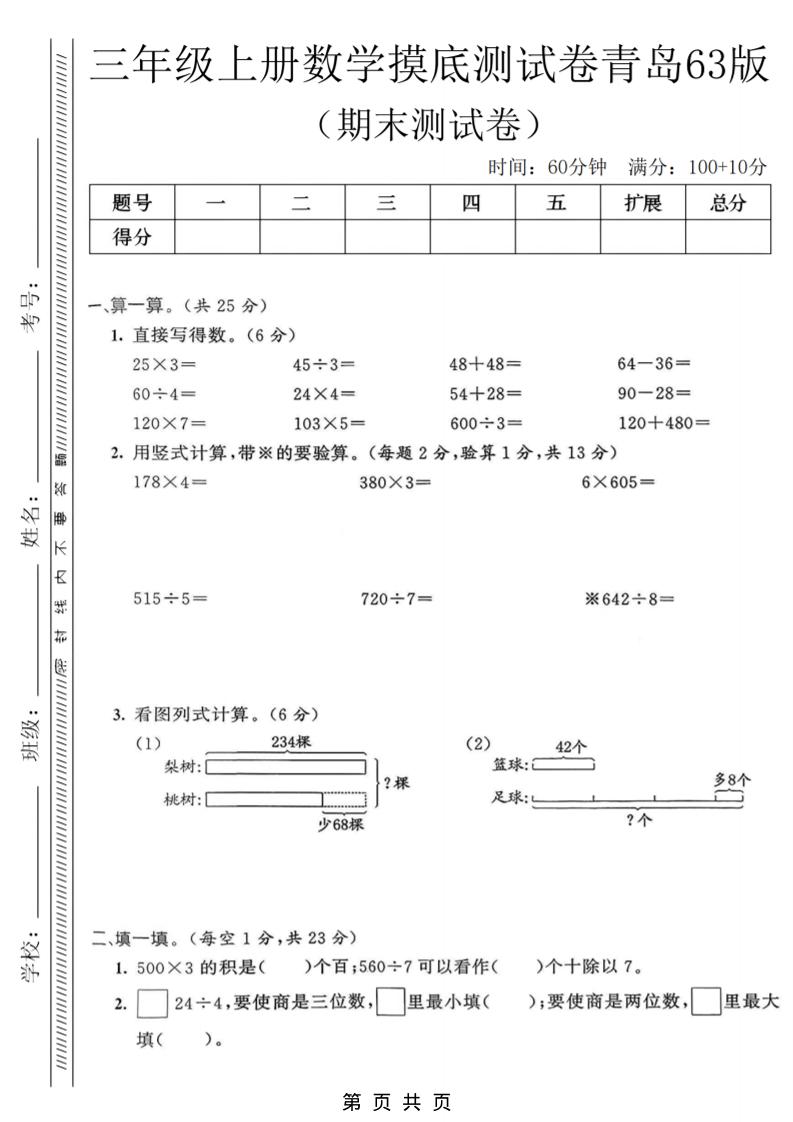 三年级上数学期末摸底测试卷《青岛63版》-来聚吧