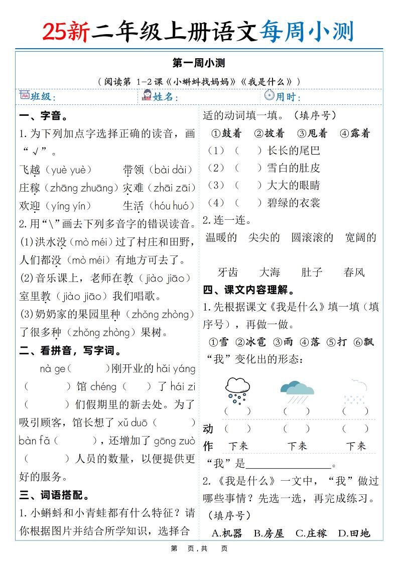 25新二年级上语文每周小测（含答案）-来聚吧