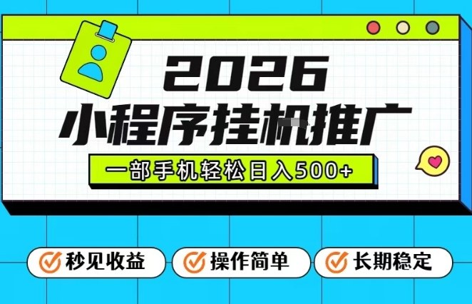 26年最新风口项目,小程序全自动推广,一部手机保底日入5张【揭秘】-来聚吧