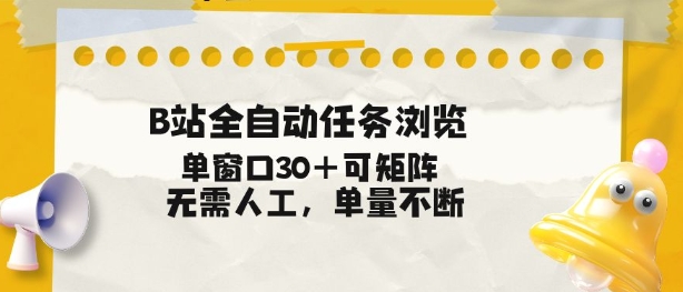 B站全自动任务浏览，单窗口30+可矩阵操作，无需人工单量不断【揭秘】-来聚吧
