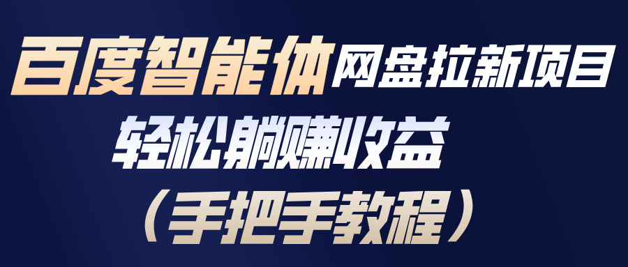 百度智能体网盘拉新项目，轻松躺赚收益(手把手教程-来聚吧