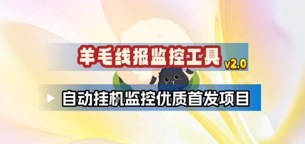 羊毛线报监控_2.0版本,薅羊毛人手一套,自动监控优质首发项目-来聚吧