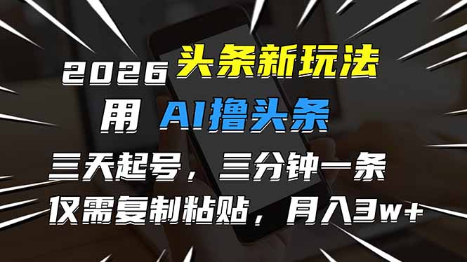 2026最新头条玩法,用AI撸头条,3天必起号,3分钟1条,只需要复制粘贴,简单月入3W+-来聚吧
